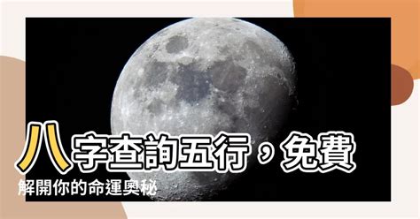 農曆 五行|免費線上八字計算機｜八字重量查詢、五行八字算